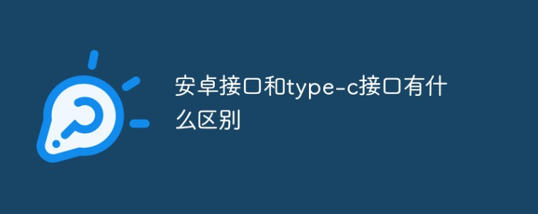 安卓micro接口与池州type-c接口区别在哪里